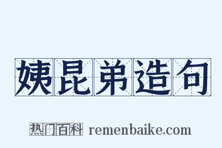 姨昆弟造句是什么意思的图片
